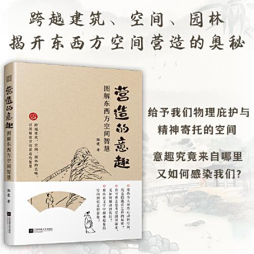 營造的意趣 圖解東西方空間智慧 橫跨空間 園林 看東西方怎么造園子 用圖揭開隱藏在營造里的智慧 輕松讀懂其中的意趣