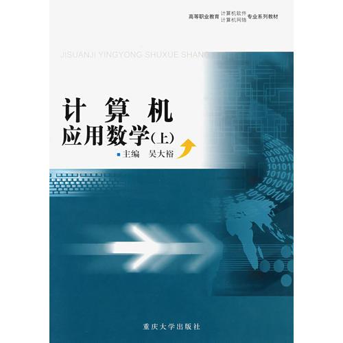 計(jì)算機(jī)應(yīng)用數(shù)學(xué)（上）