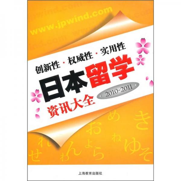 日本留學(xué)資訊大全