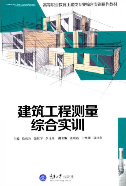 高等职业教育土建类专业综合实训系列教材：建筑工程测量综合实训