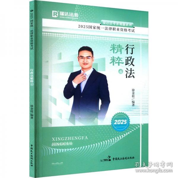 瑞達(dá)法考2025法考徐金桂講行政法之精粹法律職業(yè)資格考試網(wǎng)絡(luò)課程資料