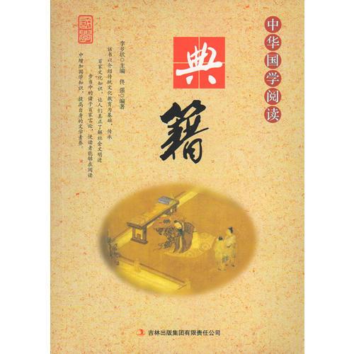 中華國學(xué)閱讀·典籍