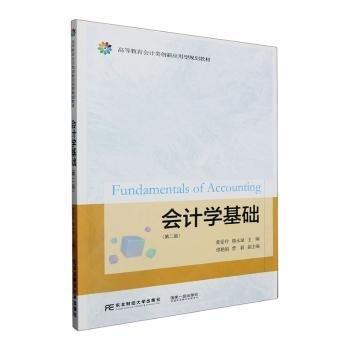 全新正版圖書 會(huì)計(jì)學(xué)基礎(chǔ)(第2版)黃愛玲東北財(cái)經(jīng)大學(xué)出版社9787565450754