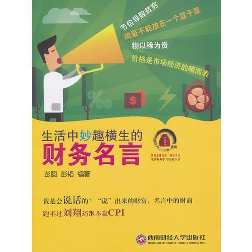 生活中妙趣橫生的財務(wù)名言