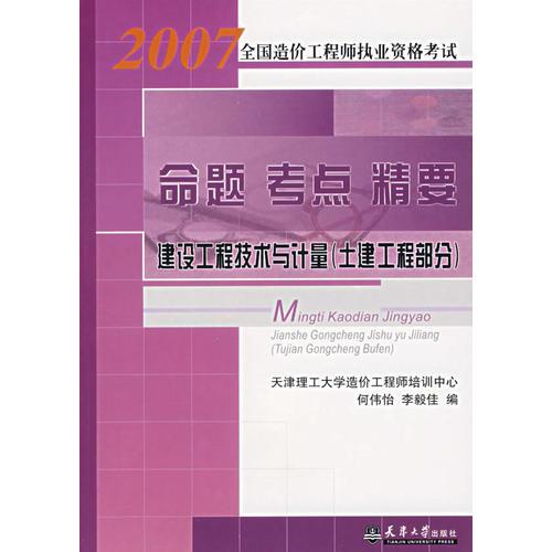 命题 考点 精要建设工程技术与计量（土建工程部分） ——2007全国造价工程师执业资格考试