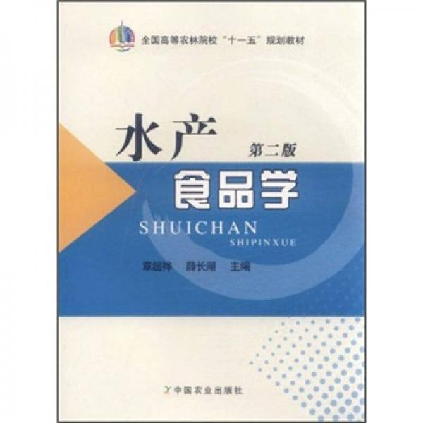全國(guó)高等農(nóng)林院?！笆晃濉币?guī)劃教材：水產(chǎn)食品學(xué)（第2版）