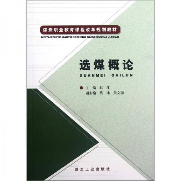 煤炭職業(yè)教育課程改革規(guī)劃教材：選煤概論