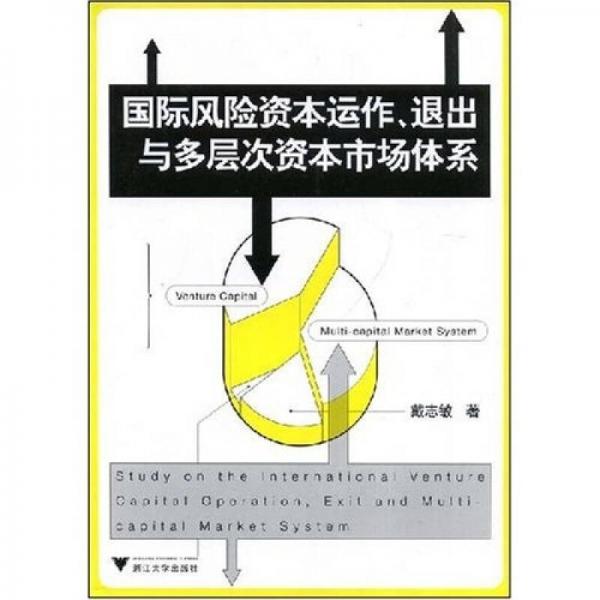 國(guó)際風(fēng)險(xiǎn)資本運(yùn)作、退出與多層次資本市場(chǎng)體系