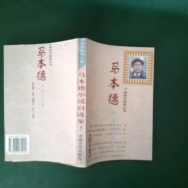 馬本德小說自選集