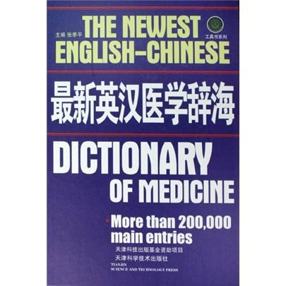 最新英漢醫(yī)學辭海
