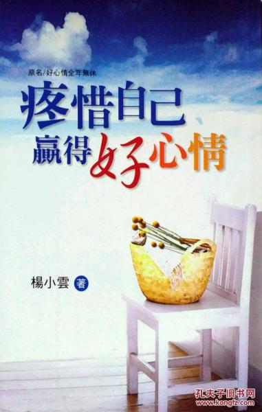 疼惜自己，贏得好心情