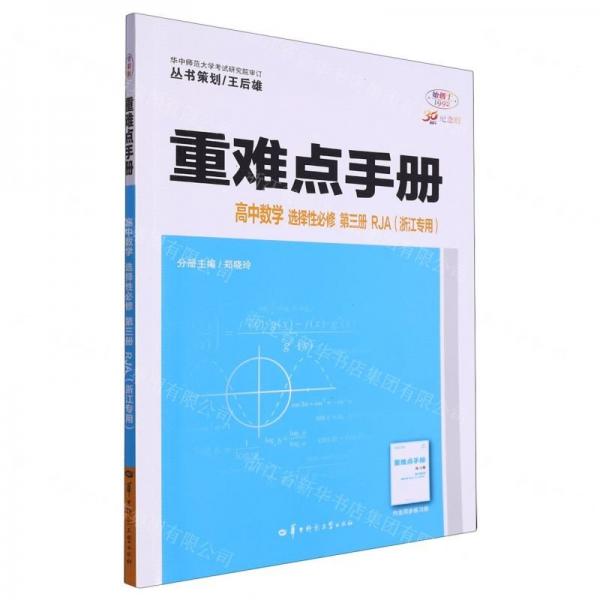 高中數(shù)學(xué)(選擇性必修第3冊(cè)RJA浙江專用30周年紀(jì)念版)/重難點(diǎn)手冊(cè)