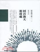 林書揚(yáng)文集(一)回首海天相接處