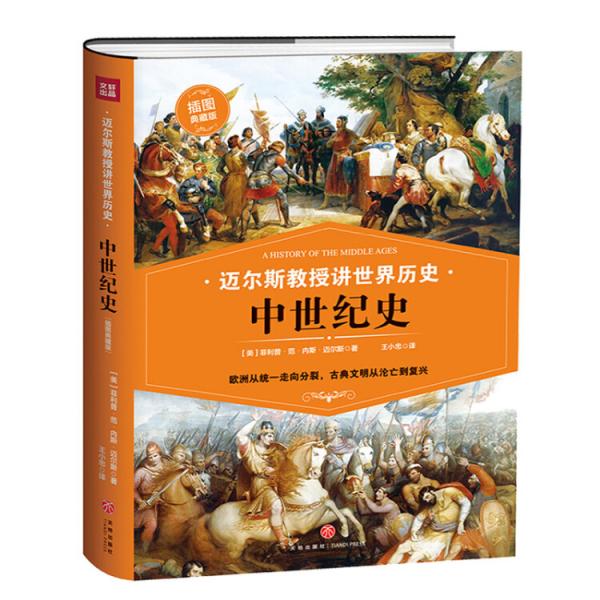 中世纪史迈尔斯教授讲世界历史