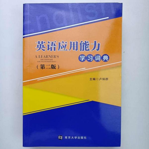 英語應(yīng)用能力學(xué)習(xí)詞典