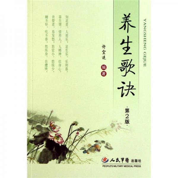養(yǎng)生歌訣-第2版