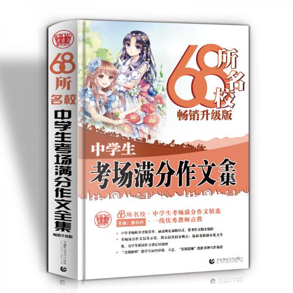 68所名校中学生考场满分作文精选全国68所学生优秀分类作文68所名校一线优秀教师点拨波波乌作文