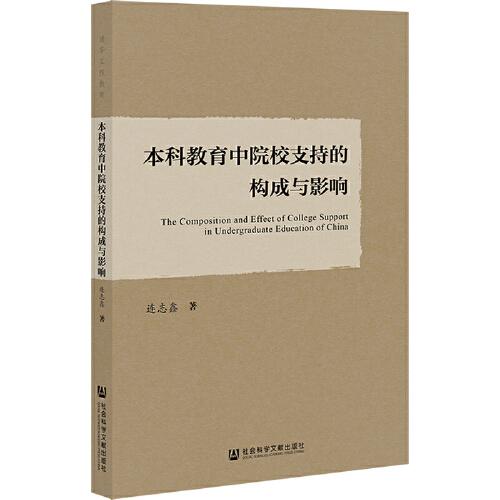 本科教育中院校支持的構(gòu)成與影響