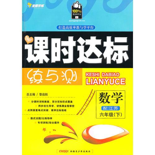 六年级数学下（配江苏）（2010年12月印刷）附试卷：全能学练课时达标练与测