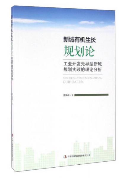 新城有機(jī)生長規(guī)劃論 工業(yè)開發(fā)先導(dǎo)型新城規(guī)劃實(shí)踐的理論分析