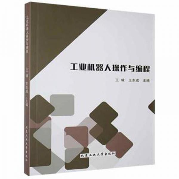 機(jī)器人作與編程 機(jī)械工程 王瑊，王東成主編 新華正版