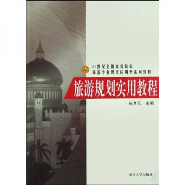 旅游规划实用教程/21世纪全国高等院校旅游专业现代应用型系列教材