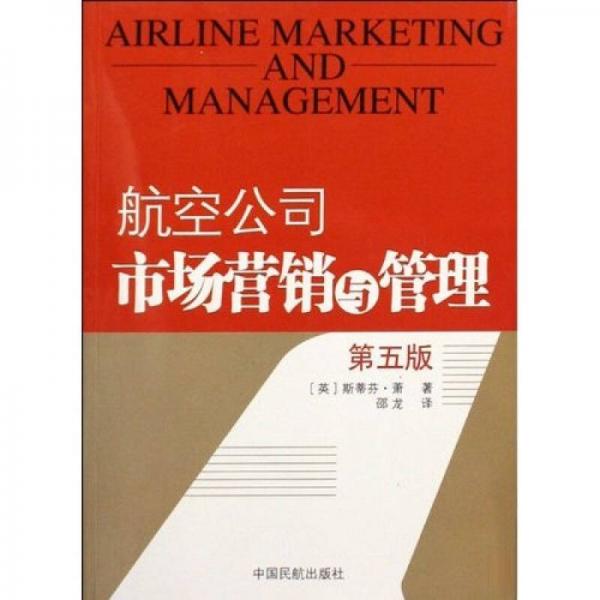 航空公司市場營銷與管理