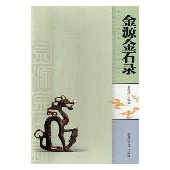 金源金石錄