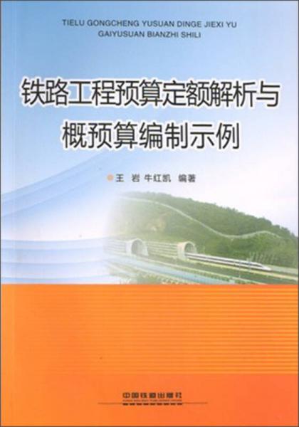 鐵路工程預算定額解析與概預算編制示例