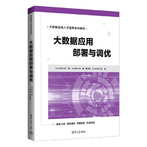 大數(shù)據(jù)應用部署與調(diào)優(yōu)