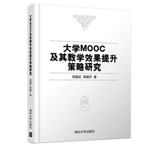 大学MOOC及其教学效果提升策略研究