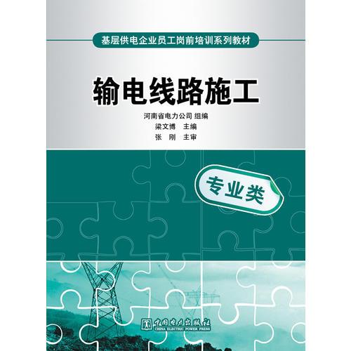 基层供电企业员工岗前培训系列教材 输电线路施工