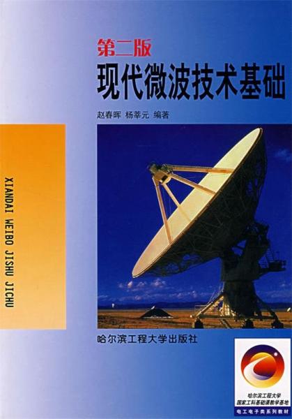 現(xiàn)代微波技術(shù)基礎(chǔ)