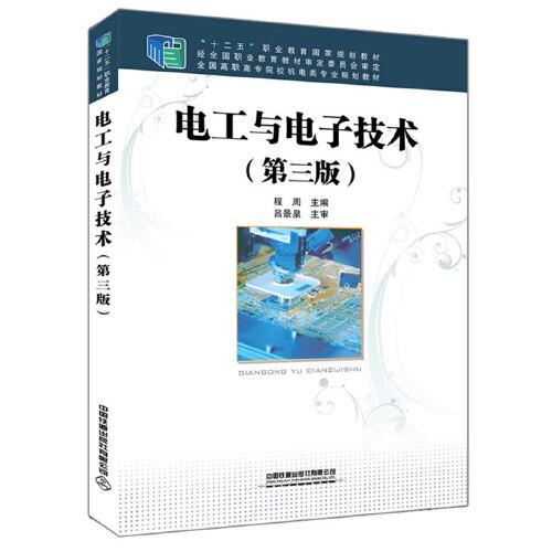 全國(guó)高職高專院校機(jī)電類專業(yè)規(guī)劃教材/ “十二五”職業(yè)教育國(guó)家規(guī)劃教材:電工與電子技術(shù) 