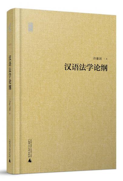 漢語法學論綱