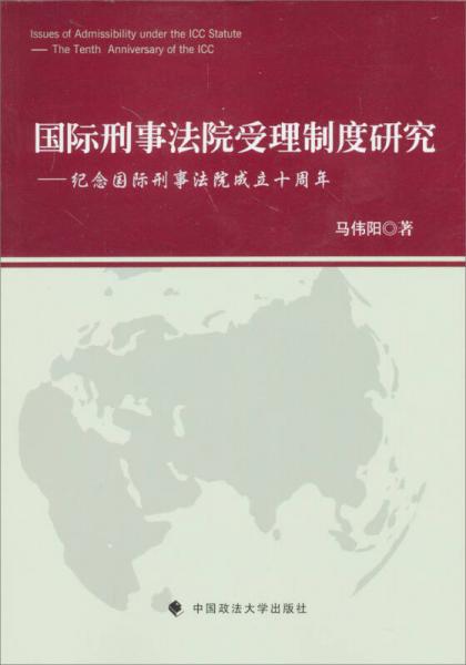 國際刑事法院受理制度研究：紀(jì)念國際刑事法院成立10周年