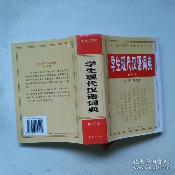 學(xué)生現(xiàn)代漢語詞典