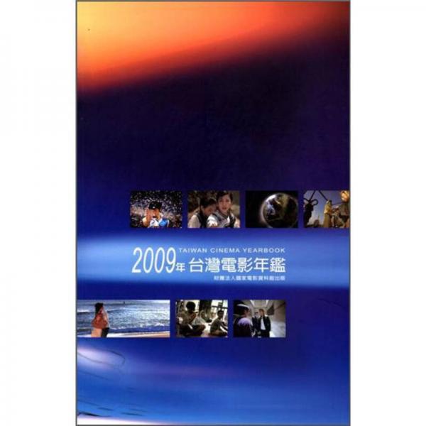 2009年臺灣電影年鑒