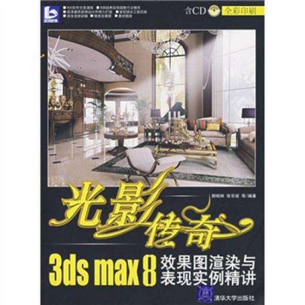 光影传奇3ds max 8效果图渲染与表现实例精讲（全彩印刷）