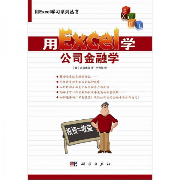 用Excel学习系列丛书：用Excel学公司金融学