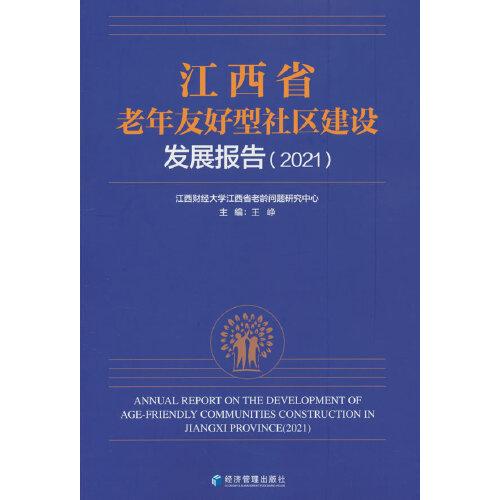 江西省老年友好型社区建设发展报告（2021）