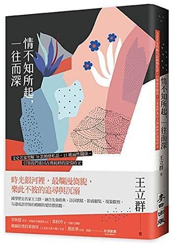 情不知所起, 一往而深