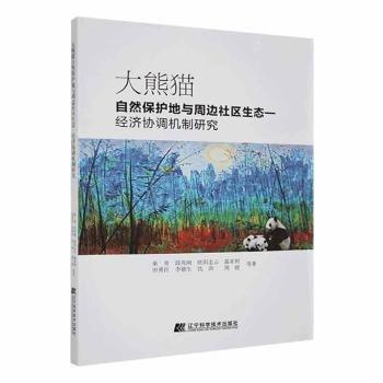 全新正版圖書 大熊貓自然保護(hù)地及周邊社區(qū)生態(tài)-濟(jì)協(xié)調(diào)機(jī)制研究秦青等遼寧科學(xué)技術(shù)出版社9787559128201