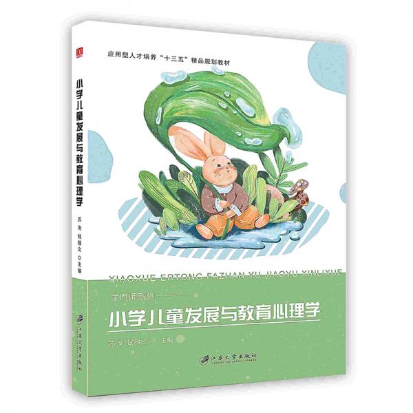 小学儿童发展与教育心理学