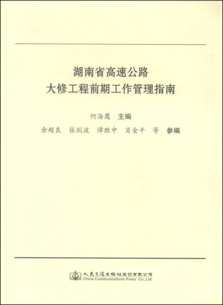 湖南省高速公路大修工程前期工作管理指南