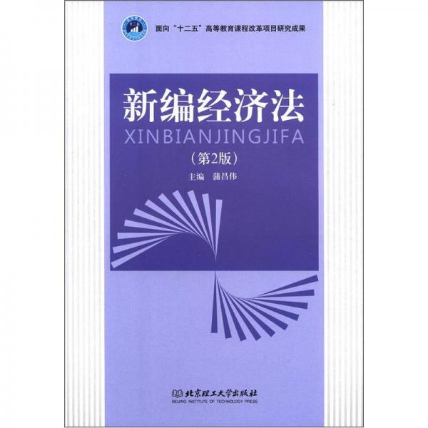 面向“十二五”高等教育課程改革項目研究成果：新編經(jīng)濟法（第2版）