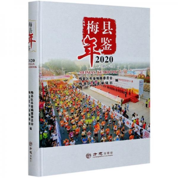 梅縣年鑒（2020總第27卷）（精）