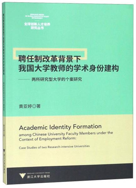 聘任制改革背景下我國(guó)大學(xué)教師的學(xué)術(shù)身份建構(gòu)——兩所研究型大學(xué)的個(gè)案研究/全球創(chuàng)新人才培養(yǎng)研究叢書(shū)