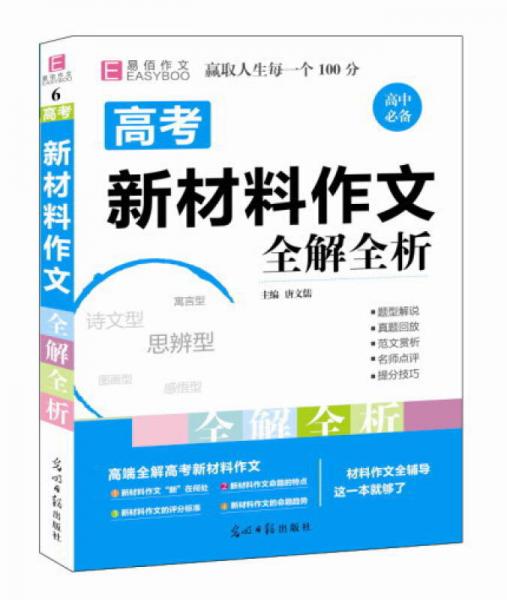 高考新材料作文全解全析（GS15）