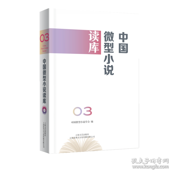 中国微型小说读库 第3辑